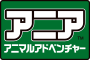アニア アニマルアドベンチャー