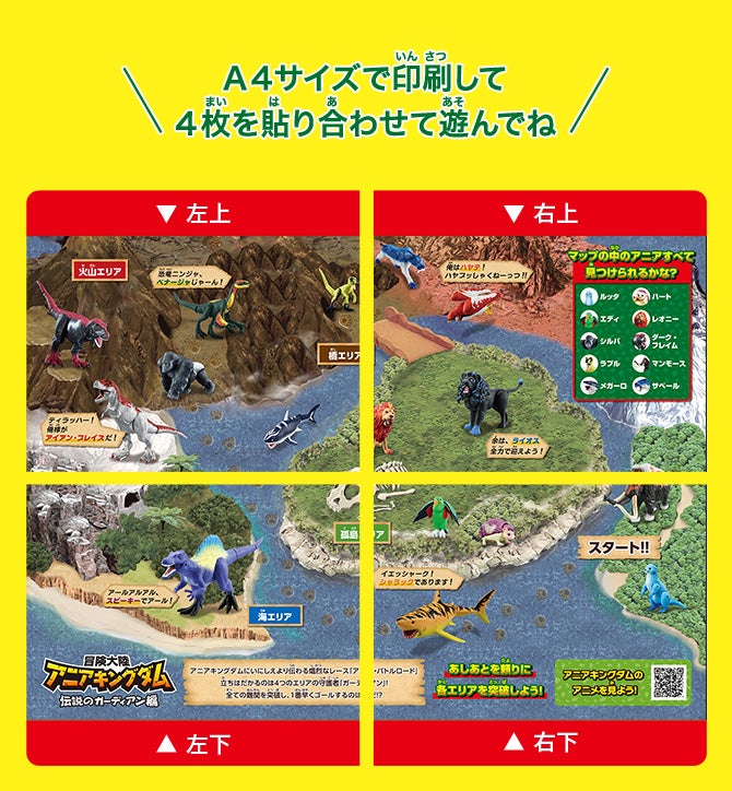 A4サイズで印刷して4枚を貼り合わせて遊んでね