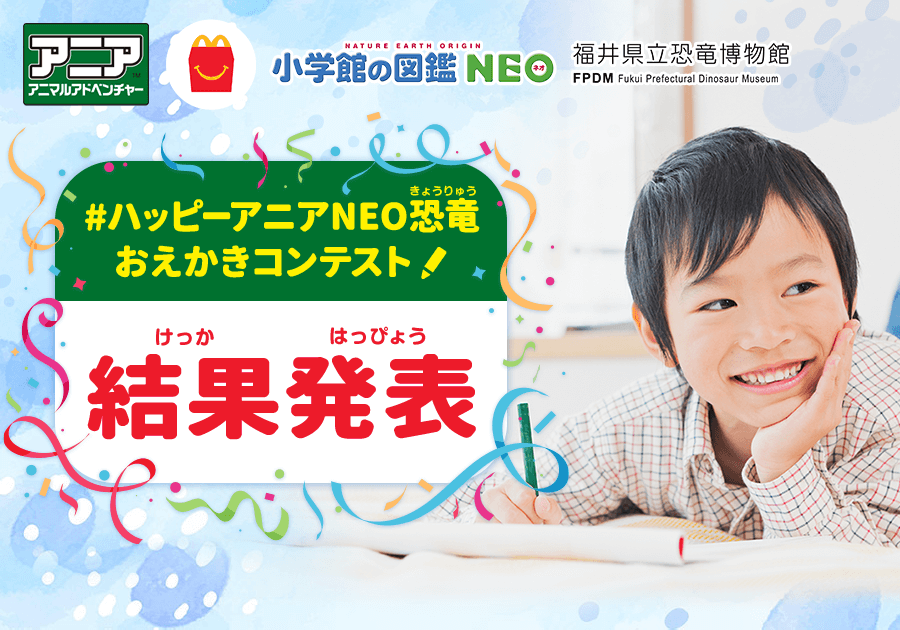 ハッピーアニアNEO恐竜 おえかきコンテスト　結果発表！