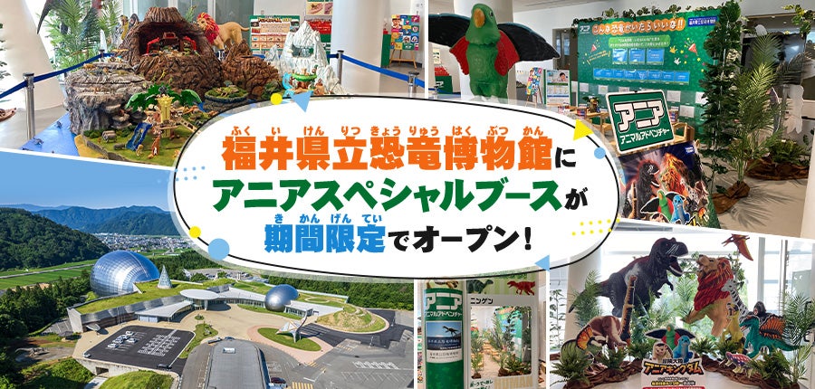 福井県立恐竜博物館にアニアスペシャルブースが期間限定でオープン！