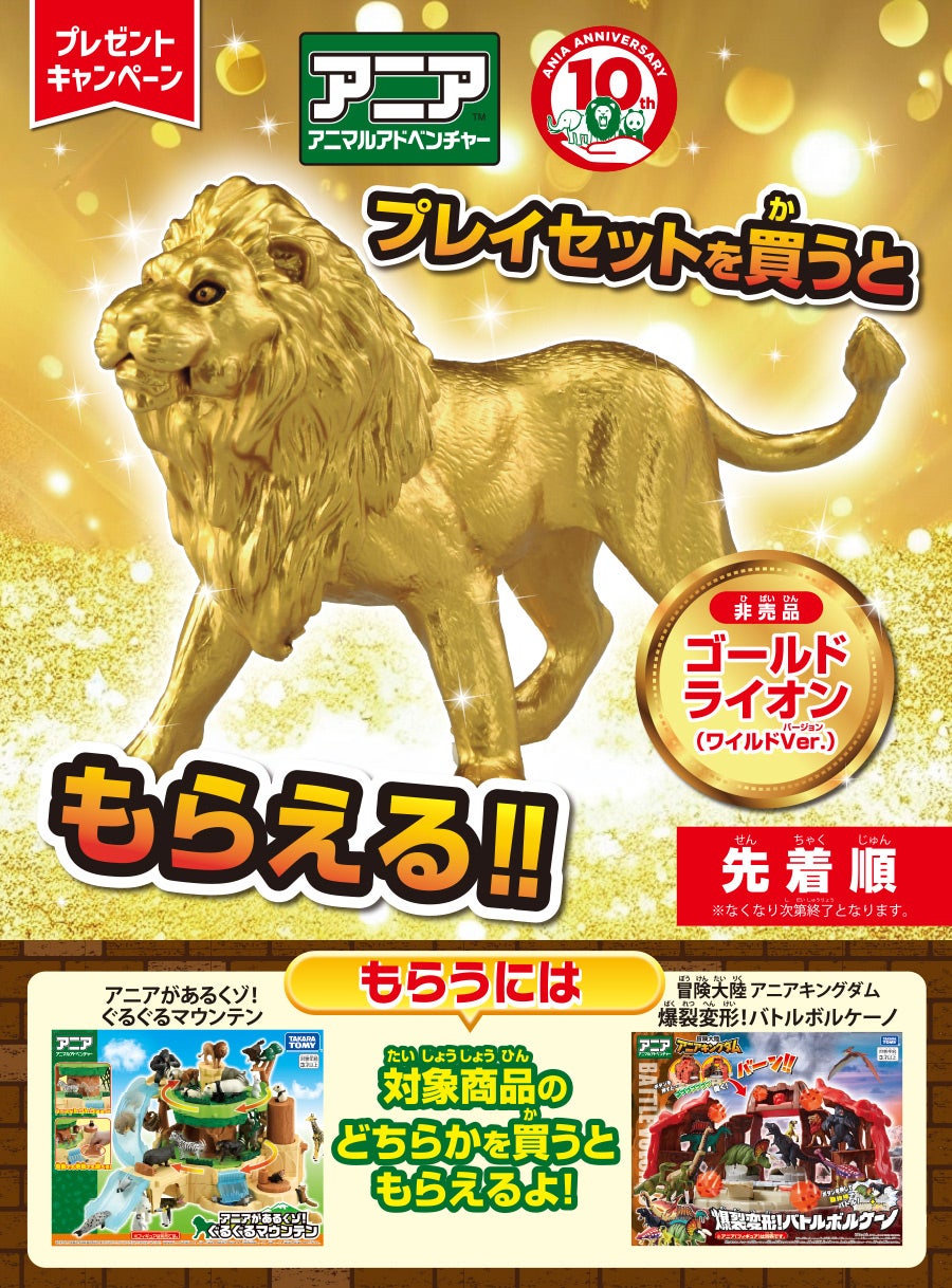 プレイセットを買うともらえる！！ゴールドライオン(ワイルドVer.) 対象商品のどちらかを買うともらえるよ！