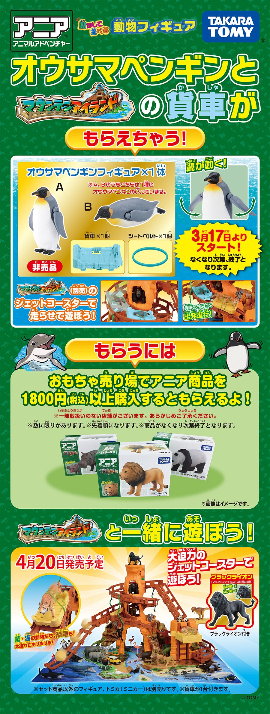 オウサマペンギンとマウンテンアイランドの貨車がもらえちゃう！キャンペーン