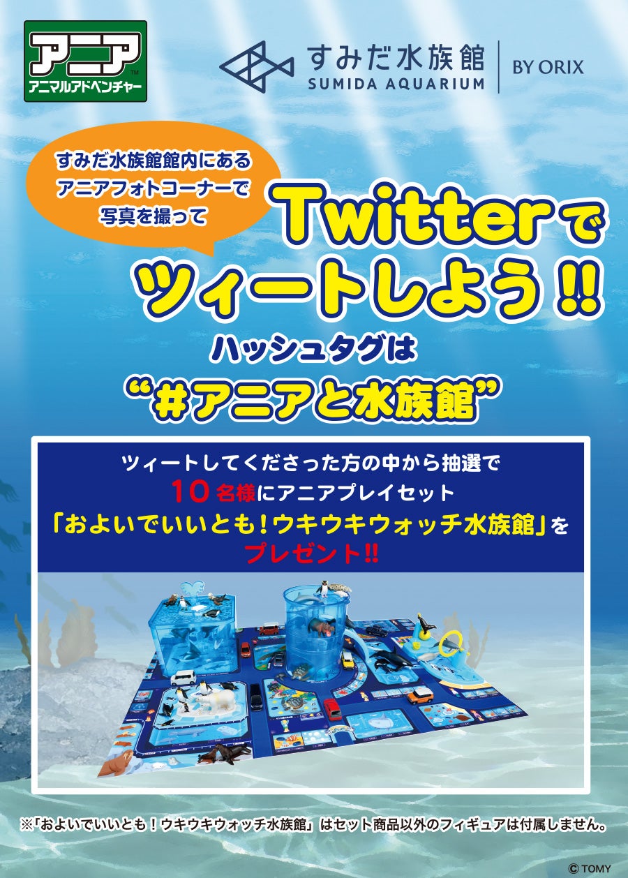 すみだ水族館 物販コーナーに設置されているフォトコーナーで写真を撮ってTwitterでツイートしよう！キャンペーン