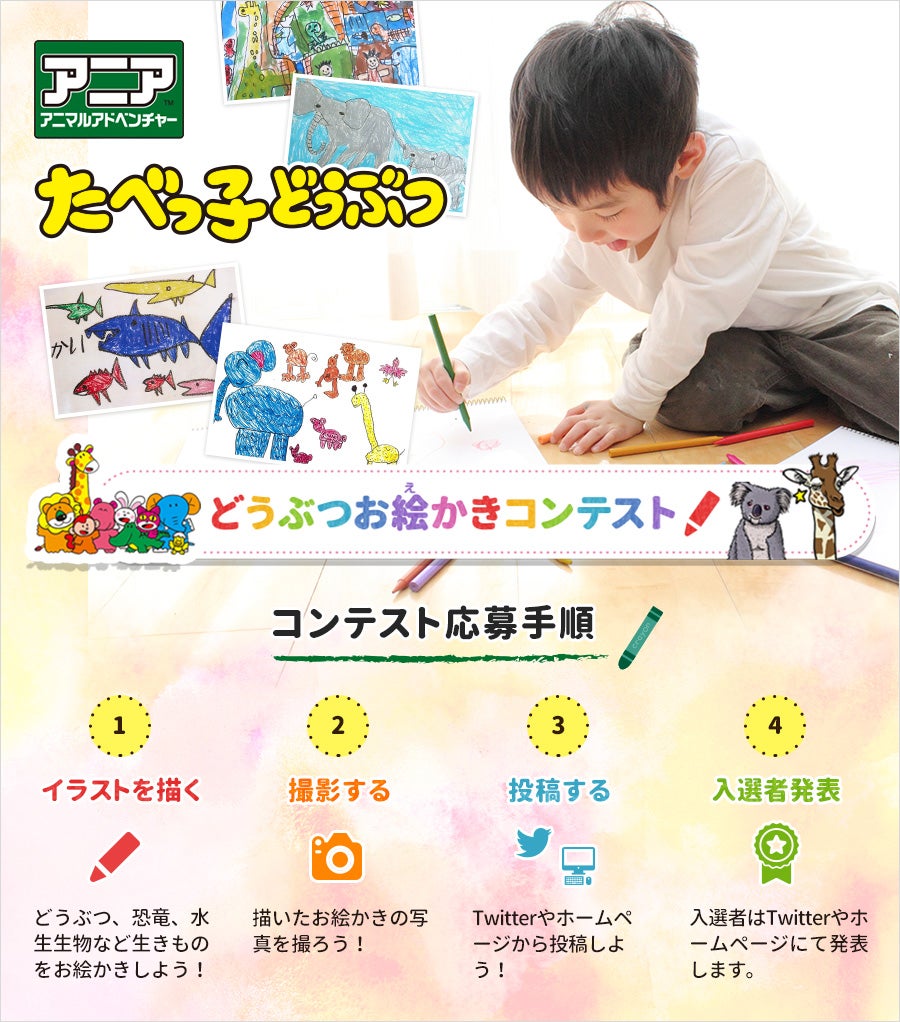 たべっ子どうぶつ どうぶつお絵かきコンテスト！2017