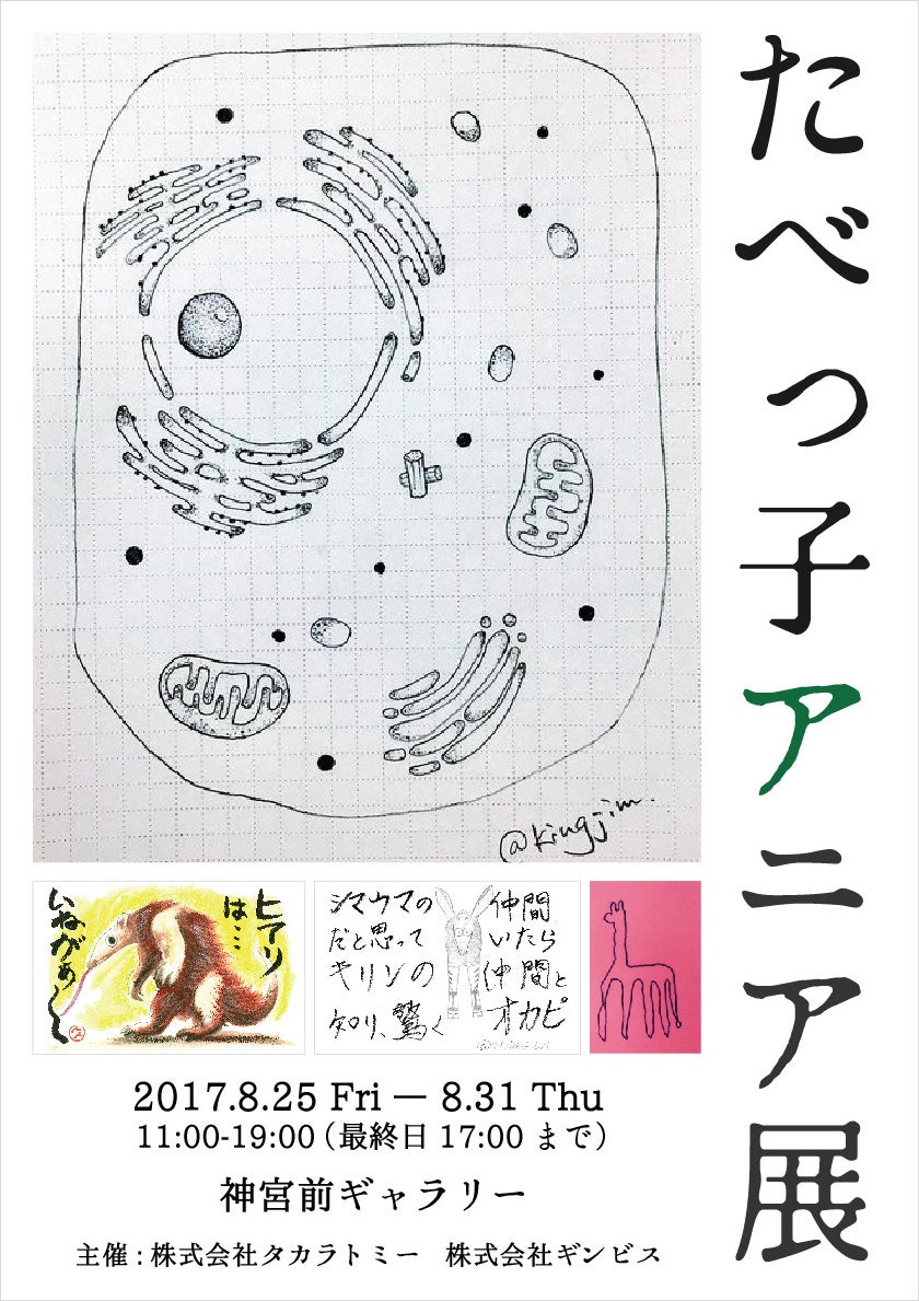 アニア×たべっ子どうぶつ　どうぶつお絵かきコンテスト2017<br>たべっ子アニア展　期間限定開催のお知らせ