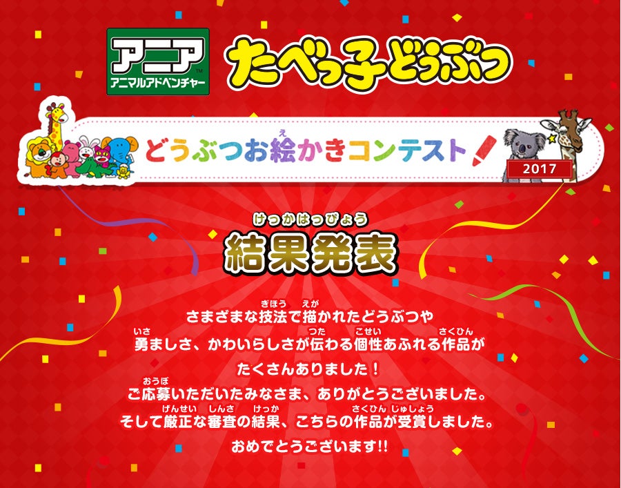 アニア×たべっ子どうぶつ　お絵かきコンテスト2017 結果発表