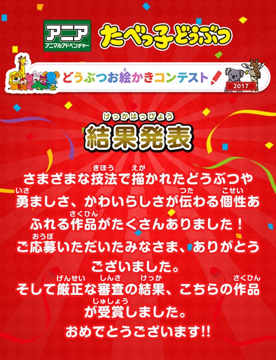 アニア×たべっ子どうぶつ　お絵かきコンテスト2017 結果発表