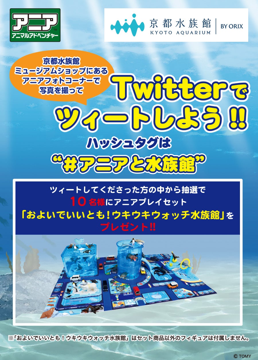 京都水族館 ミュージアムショップに設置されているフォトコーナーで写真を撮ってTwitterでツイートしよう！キャンペーン