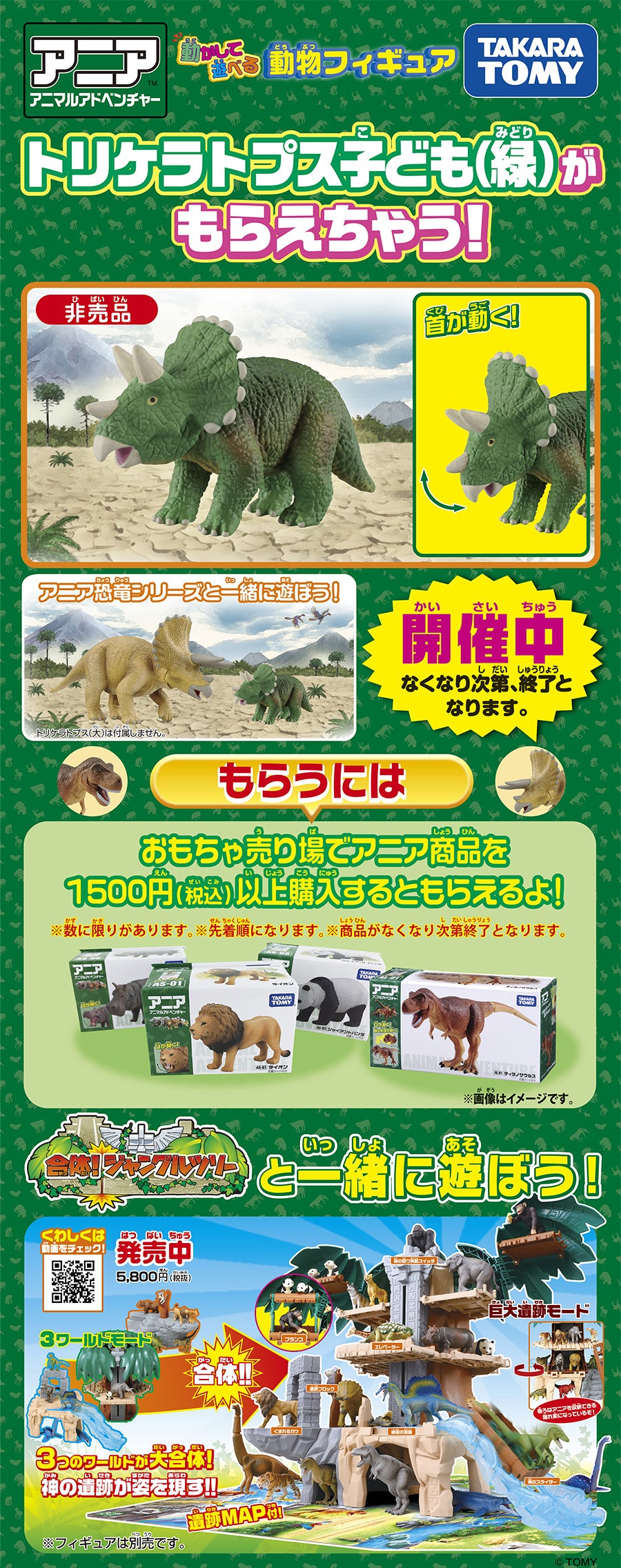 トリケラトプス子ども（緑）がもらえちゃうキャンペーン