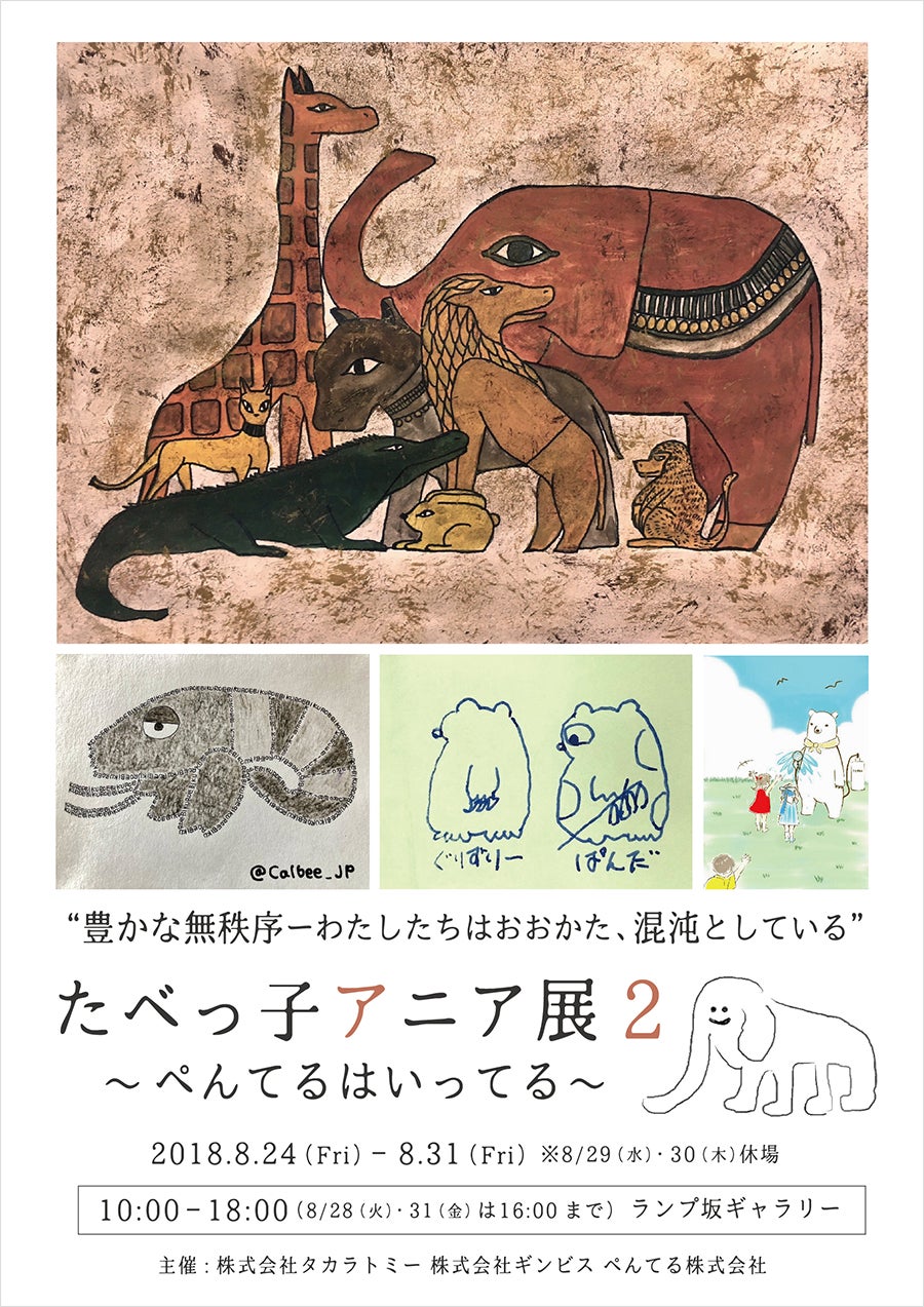 たべっ子アニア展２～ぺんてるはいってる～