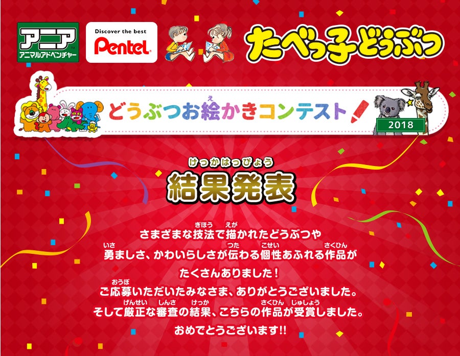 アニアアニマルアドベンチャー　Pentel たべっ子どうぶつ　どうぶつお絵かきコンテスト結果発表