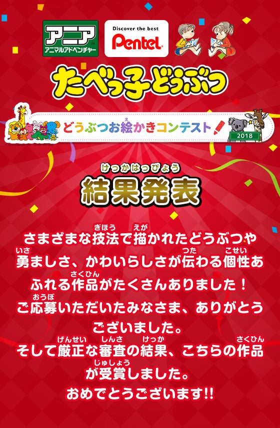 アニアアニマルアドベンチャー　Pentel たべっ子どうぶつ　どうぶつお絵かきコンテスト結果発表