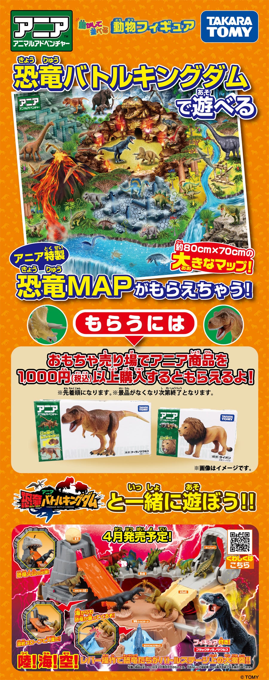 恐竜バトルキングダムで遊べる アニア特製恐竜MAPがもらえちゃう！