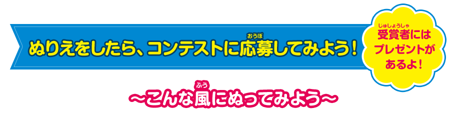 ぬりえをしたら、コンテストに応募してみよう！受賞者にはプレゼントがあるよ！～こんな風にぬってみよう～