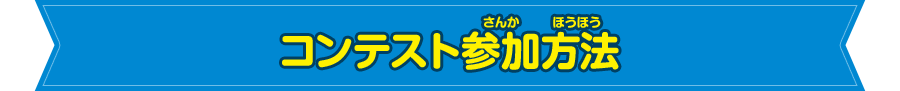 コンテスト参加方法
