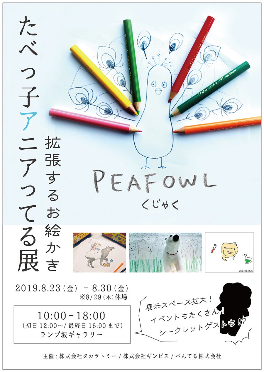 たべっ子アニアってる展～拡張するお絵かき～