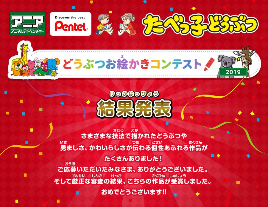 アニアアニマルアドベンチャー　Pentel たべっ子どうぶつ　どうぶつお絵かきコンテスト結果発表