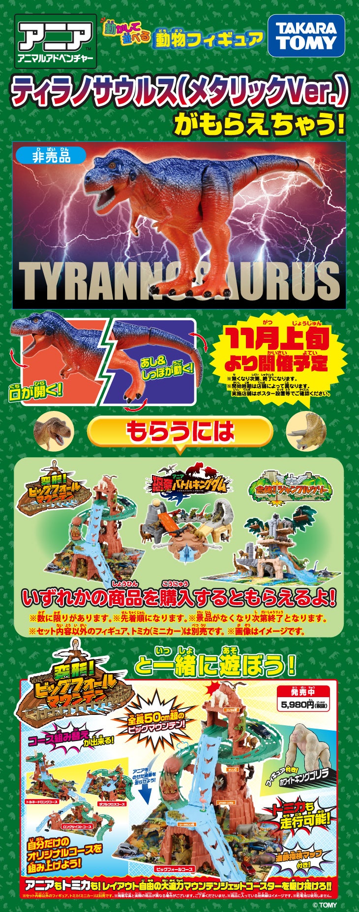 ティラノサウルス（メタリックVer）がもらえちゃう！