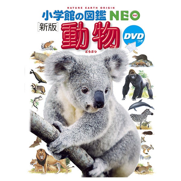 小学館の図鑑NEO「動物」