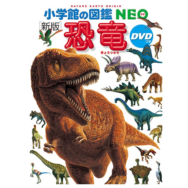 小学館の図鑑NEO「恐竜」