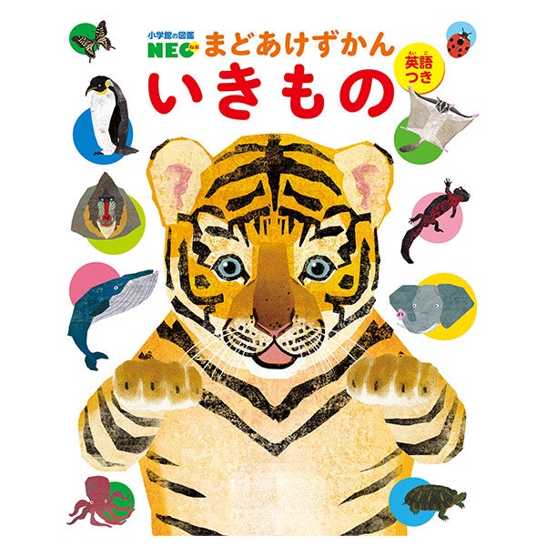 まどあけずかん いきもの