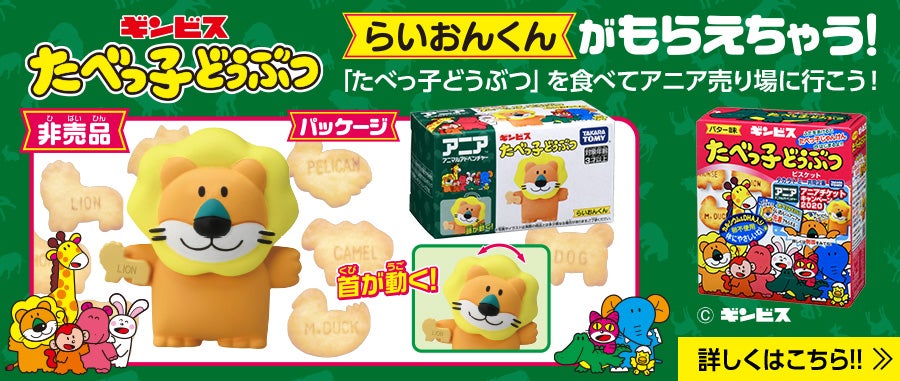 アニアチケットキャンペーン2020 たべっ子どうぶつらいおんくんがもらえちゃう！