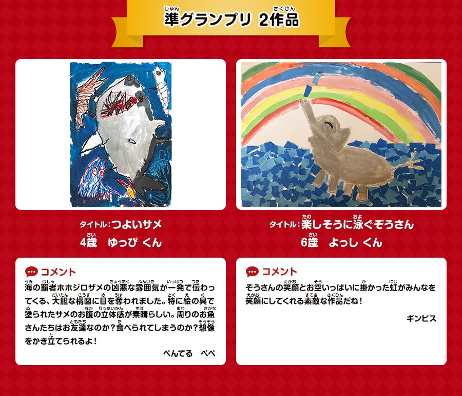 準グランプリ 2作品