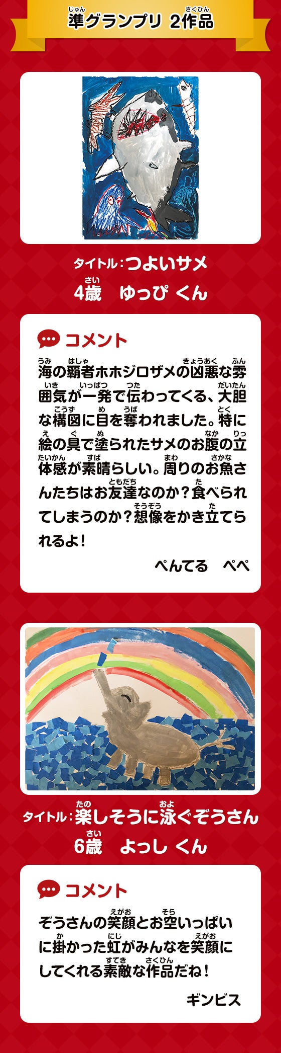 準グランプリ 2作品