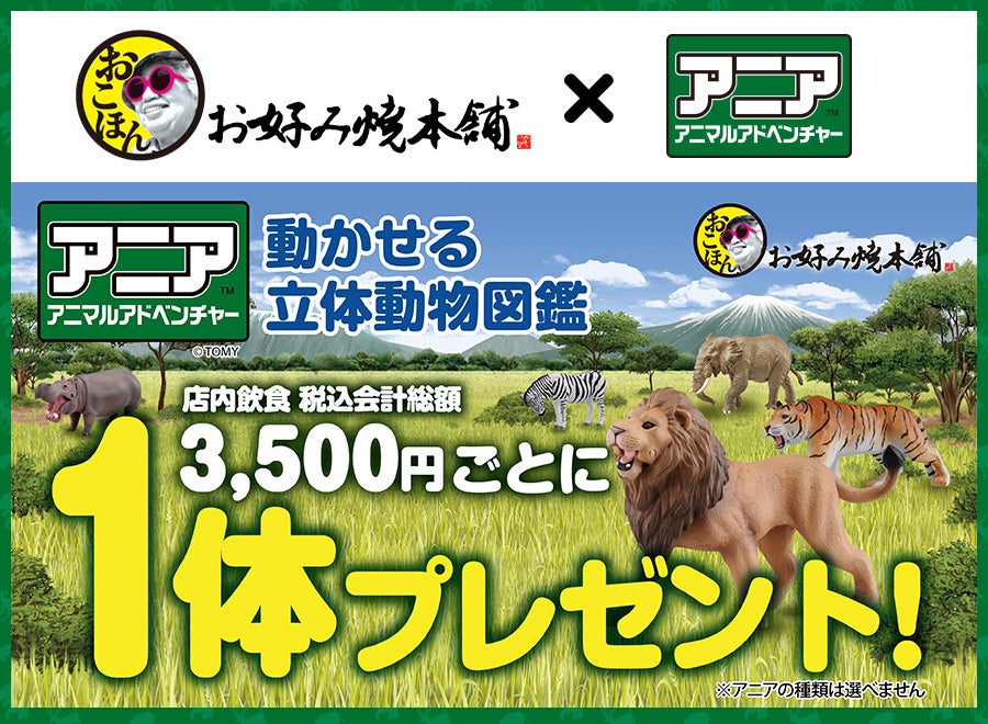 お好み焼本舗で食事をするとアニアがもらえるキャンペーン