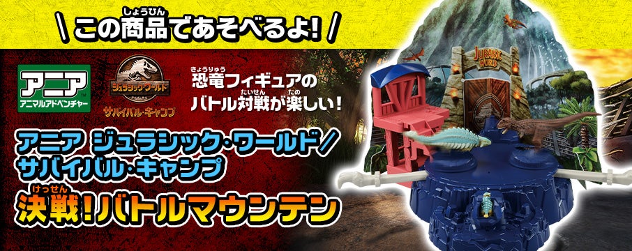 アニア ジュラシック・ワールド サバイバル・キャンプ　決戦！バトルマウンテン