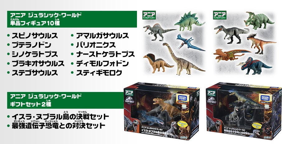 アニア　ジュラシック・ワールド　単品フィギュア10種とギフトセット2種の詰め合わせセット