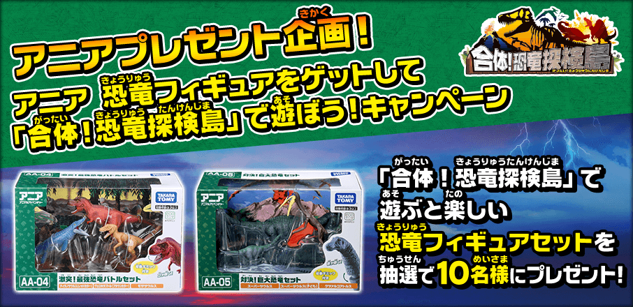 アニアプレゼント企画！ アニア 恐竜フィギュアをゲットして「合体！恐竜探検島」で遊ぼう！キャンペーン「合体！恐竜探検島」で遊ぶと楽しい恐竜のフィギュアセットを抽選で10名様にプレゼント！