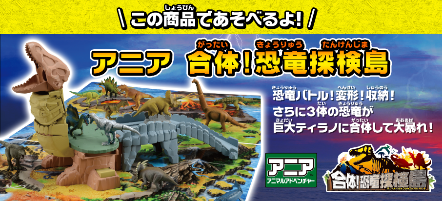 アニア 合体！恐竜探検島