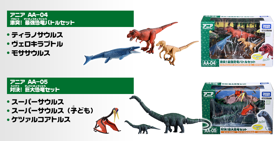AA-04 激突！最強恐竜バトルセット　AA-05 対決！巨大恐竜セット