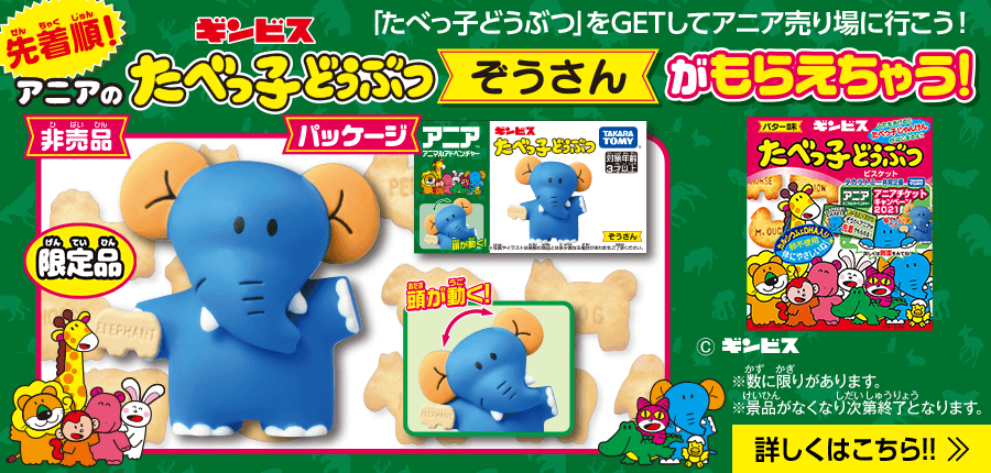 アニアチケットキャンペーン2021 たべっ子どうぶつ ぞうさんがもらえちゃう！