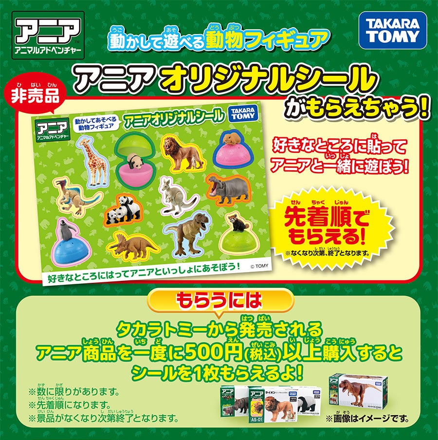 アニア　オリジナルシールがもらえちゃう！キャンペーン