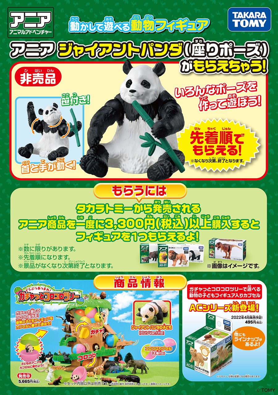 アニア ジャイアントパンダ（座りポーズ）がもらえちゃう！キャンペーン