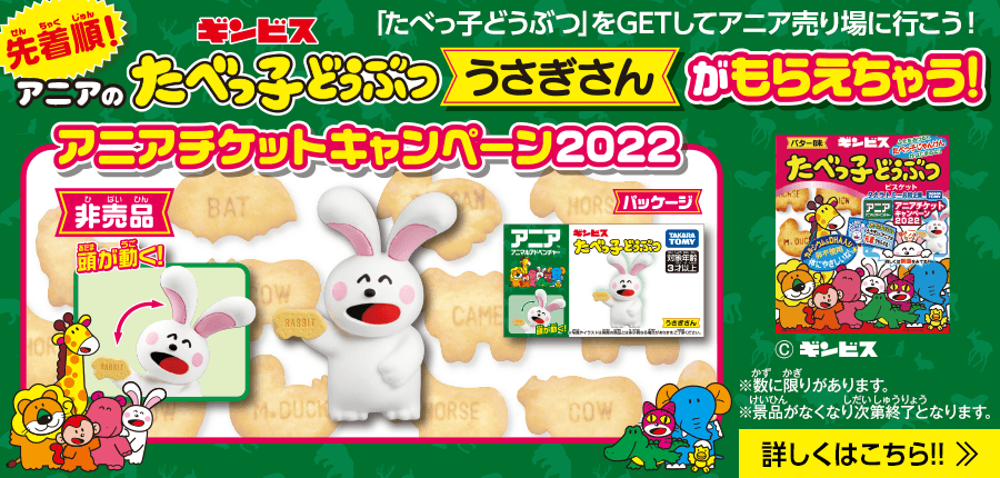 アニアチケットキャンペーン2022 たべっ子どうぶつ うさぎさんがもらえちゃう！