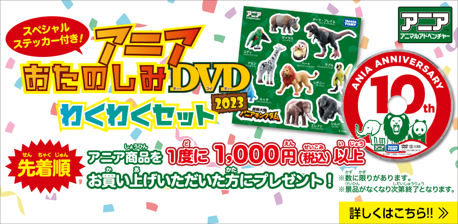 スペシャルステッカー付き！ アニアおたのしみDVD2023わくわくセット