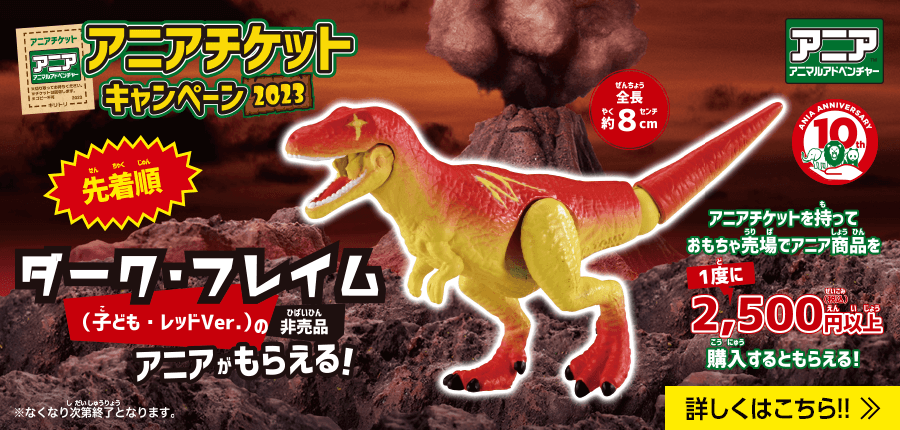 アニアチケット　キャンペーン2023　ダーク・フレイム　アニアがもらえる！