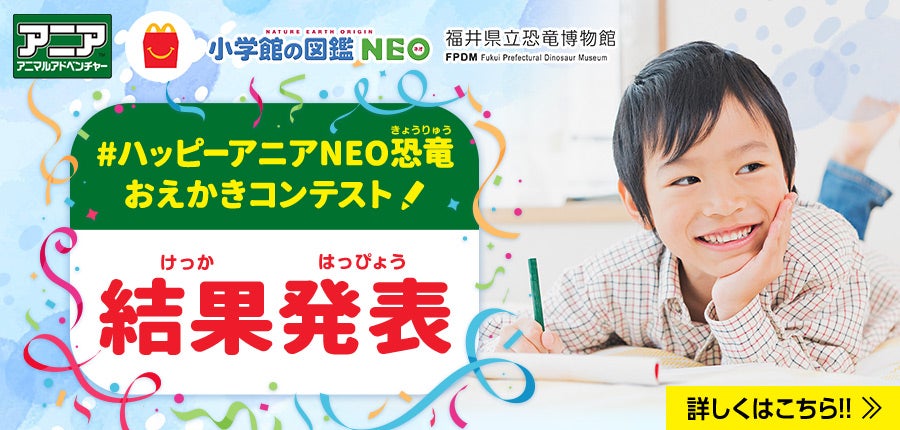 ハッピーアニアNEO　恐竜おえかきコンテスト！結果発表