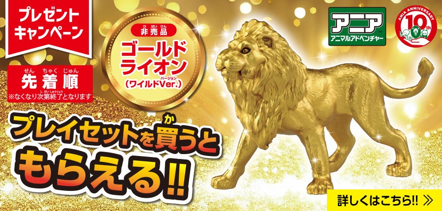 アニア　ゴールドライオン(ワイルドVer.)がもらえるキャンペーン