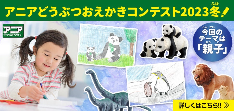 アニアどうぶつおえかきコンテスト 2023冬（コンテスト期間：2023年12月15日（金）～2024年1月8日（金））