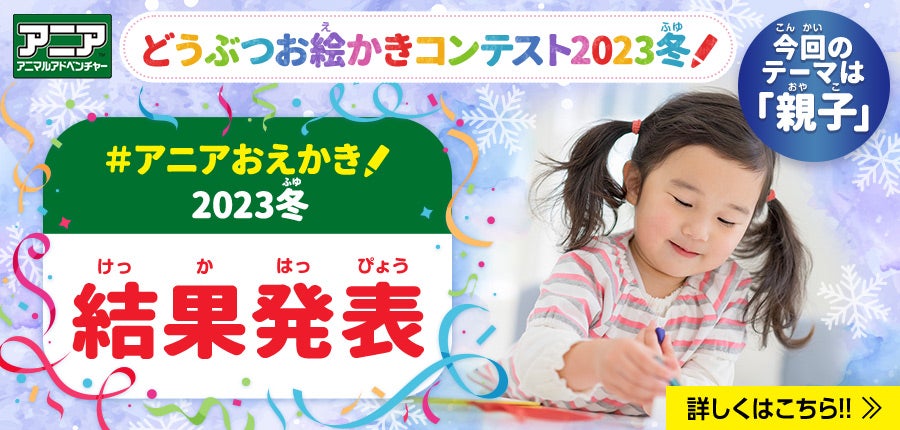 アニアどうぶつおえかきコンテスト 2023冬 結果発表！