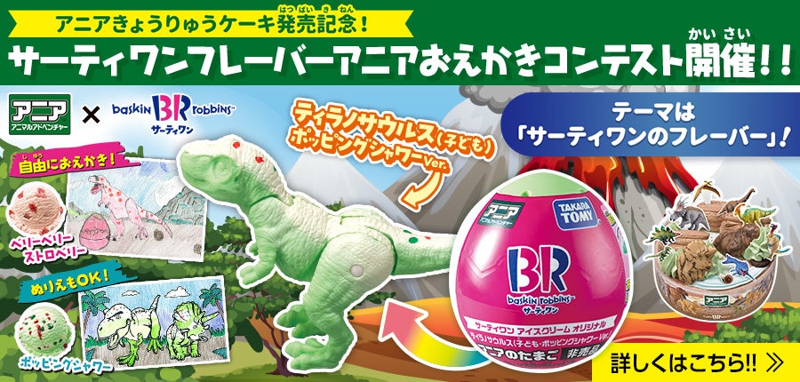 アニアきょうりゅうケーキ発売記念！サーティワンフレーバーアニアおえかきコンテスト開催！！