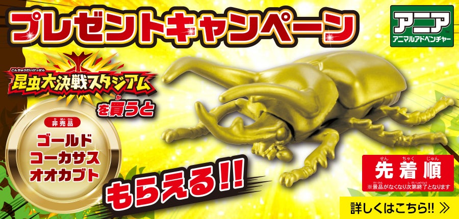 アニア　ゴールドコーカサスオオカブトがもらえるキャンペーン