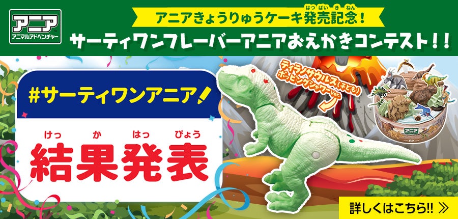 サーティワンフレーバーアニアおえかきコンテスト 結果発表！