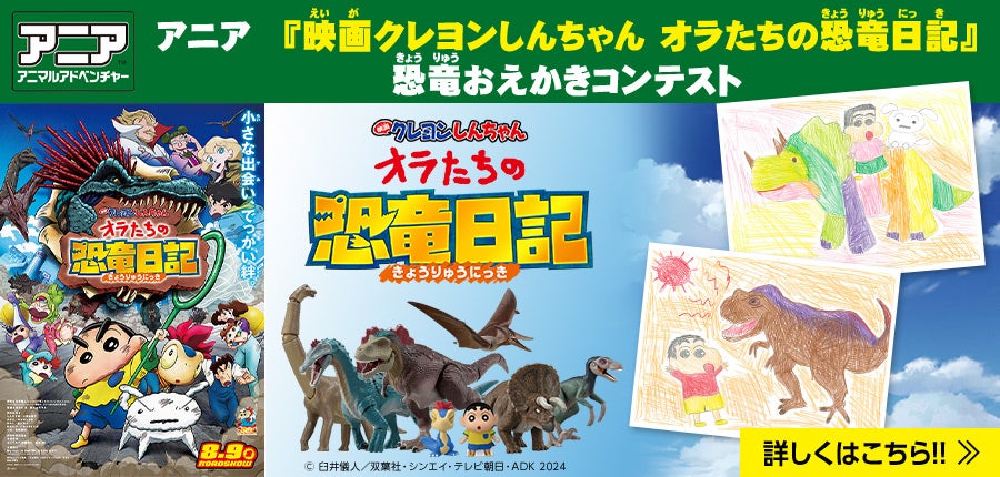 アニア　『映画クレヨンしんちゃん オラたちの恐竜日記』恐竜おえかきコンテスト開催！！