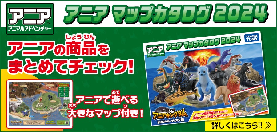 アニアマップカタログ2024 配布&DL スタート！