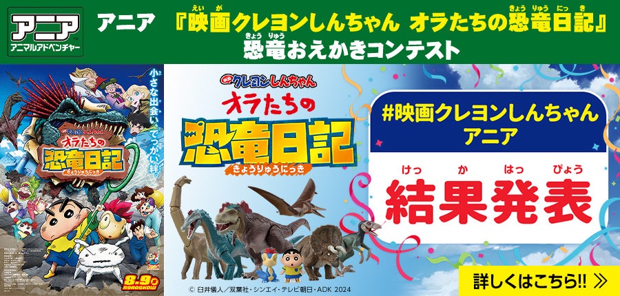 アニア　『映画クレヨンしんちゃん オラたちの恐竜日記』恐竜おえかきコンテスト 結果発表！